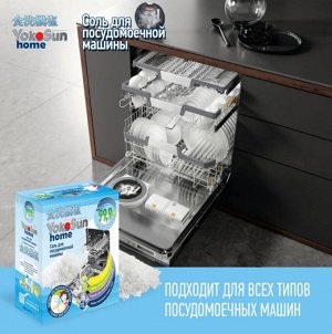 Соль для посудомоечной машины YokoSun, 1,8 кг.