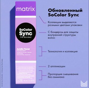 Matrix Socolor SYNC, краска безаммиачная СоКолор Синк 8V светлый блондин перламутровый 90 мл EXPS