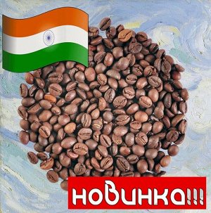 Кофе в зернах "Робуста Индия", 500 гр.