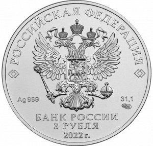 3 рубля 2022 Георгий Победоносец