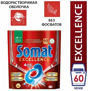 Капсулы для посудомоечной машины Somat Excellence 4в1, 60 шт