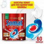 Капсулы для посудомоечной машины Somat Excellence 4в1, 60 шт