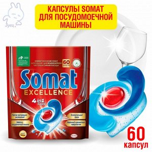 Капсулы для посудомоечной машины Сомат Excellence 4в1, 60 шт