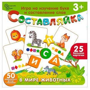 Детская деревянная игра "Составляйка. В мире животных" 25 карточек