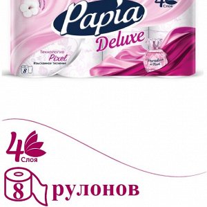 Туалетная бумага PAPIA Deluxe 4слоя, 8 шт