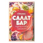 Салатная заправка Тайская 80г Гурмикс 1/20