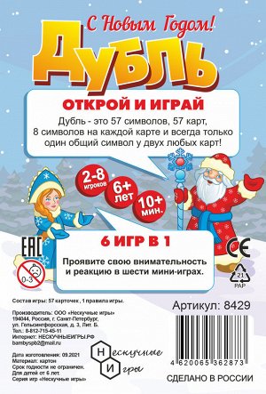 Наст. игра "Дубль. С Новым годом!"