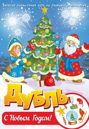Наст. игра "Дубль. С Новым годом!"
