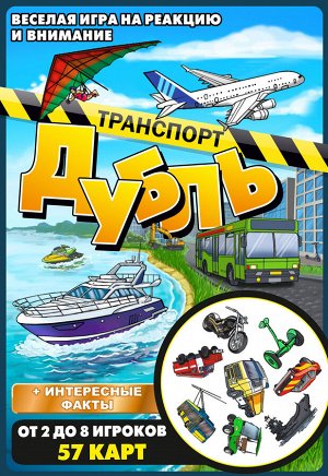 Настольная игра "Дубль. Транспорт"