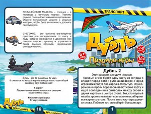 Настольная игра "Дубль. Транспорт"