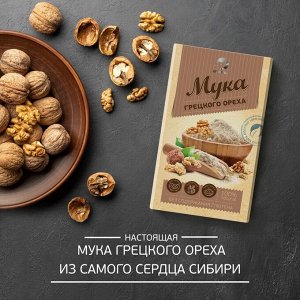 Мука грецкого ореха, 150 г (3*50 г)