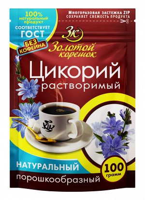 Цикорий "Золотой корешок" ZIP пакет 100гр