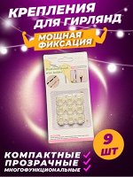 Клипсы для гирлянды, 9шт