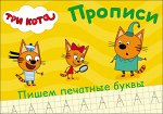 ТРИ КОТА. ПРОПИСИ А5. ПИШЕМ ПЕЧАТНЫЕ БУКВЫ