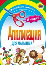 АППЛИКАЦИЯ/В ЦИРКЕ