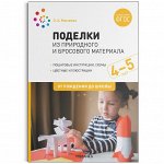 Поделки из природного и бросового материала. 4-5 лет. ФГОС