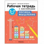 Рабочие тетради с наклейками. Авторская методика Дарьи Колдиной. Логика, мышление 5-7 лет