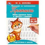 Прописи тренажер по чистописанию. М. А. Жукова. Пишем курсивные буквы 16стр. Умка