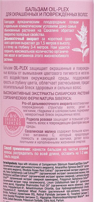 Natura Siberica, oil-plex, Бальзам для окрашенных и поврежденных волос, 400 мл, Натура Сиберика
