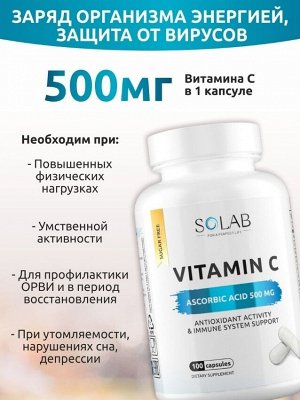 SOLAB. Витамин С в капсулах, 500 мг. Для крепкого иммунитета. В дневной порции польза 13 апельсинов!
