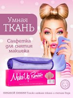 Умная ткань! Салфетка для снятия макияжа