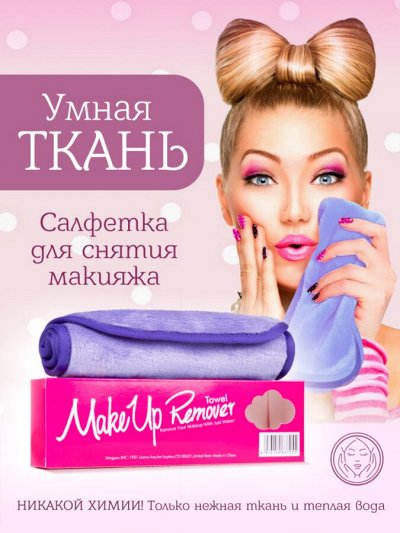 Умная ткань! Салфетка для снятия макияжа. Средства для ухода за молодой ...