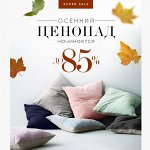 КОМФОРТНЫЙ СОН! Подушки и Одеяла ПРЕМИУМ! Скидки до 85%🔥