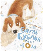 Детская книга Бигль Бублик ищет дом