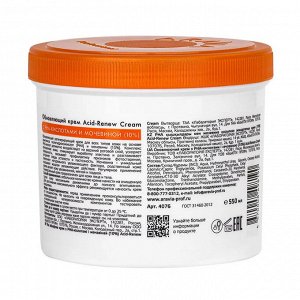 ARAVIA Professional Обновляющий крем с PHA-кислотами и мочевиной (10%) Acid-renew Cream, 550 мл