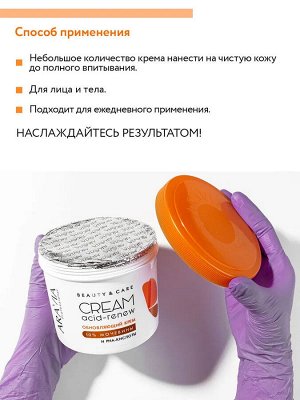 ARAVIA Professional Обновляющий крем с PHA-кислотами и мочевиной (10%) Acid-renew Cream, 550 мл