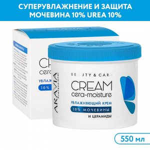 ARAVIA Professional Увлажняющий крем с церамидами и мочевиной (10%) Cera-moisture Cream, 550 мл