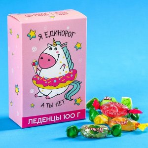 Леденцы «Я единорог, а ты нет», в коробке, со вкусом колы, лайма и апельсина, 100 г