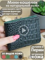 М-7 КайманЗеленый Кошелек