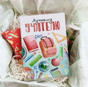 Ах, как мило Подарочный набор &quot;Лучшему учителю&quot;