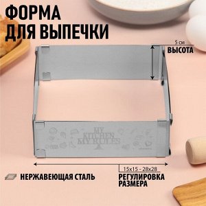 Форма разъемная для выпечки квадрат My kitchen, H-5 см, 15x15 - 28x28 см