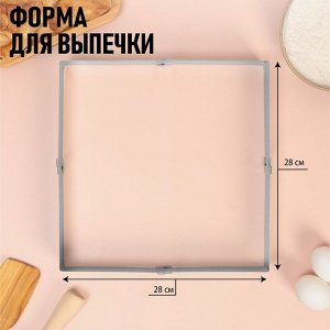 KONFINETTA Форма разъемная для выпечки квадрат «Вкусные моменты», H-5 см, 15x15 - 28x28 см