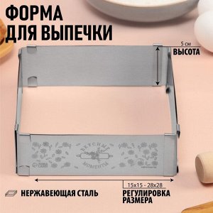 Форма разъемная для выпечки квадрат «Вкусные моменты», H-5 см, 15x15 - 28x28 см