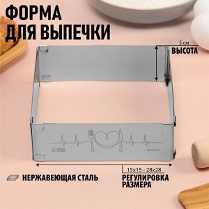 Форма разъемная для выпечки квадрат Love, H-5 см, 15x15 - 28x28 см