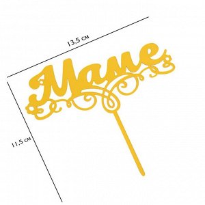 Топпер для торта «Маме», золотой