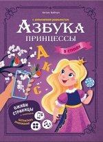 Азбука принцессы с дополненной реальностью. Серия Азбука в стихах. 19,5*26,5 см. 32 стр. ГЕОДОМ