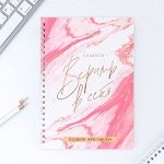 Планинг фрилансера «Верь в себя» А5, 80 л.