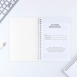 Планер фрилансера «Мечта станет целью» А5, 80 л.