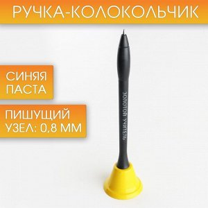 Ручка-колокольчик «Золотой учитель», пластик, синяя паста, 0.8 мм