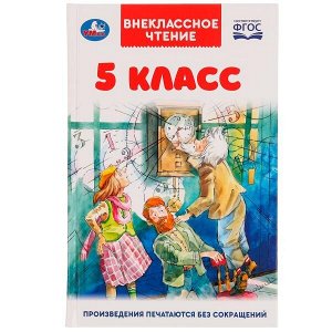 978-5-506-05999-8 5 класс. Внеклассное чтение. 125х195мм. 7БЦ. 224 стр. Умка в кор.22шт