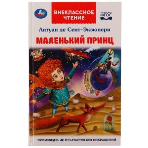 978-5-506-07801-2 Маленький принц. Антуан де Сент-Экзюпери. Внеклассное чтение. 125х195мм. 7БЦ. 128стр. Умка в кор24шт