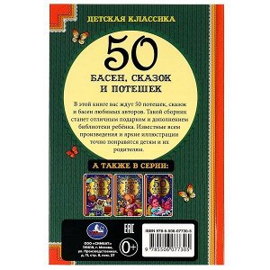 978-5-506-07730-5 50 Басен, сказак и потешек. Л. Н. Толстой, И.А. Крылов, А. Н. Толстой, К.Д. Ушинский Умка в кор.30шт