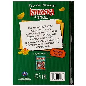 978-5-506-07657-5 Народные сказки. Книжка малыша. 140х192мм. 7БЦ. 256 стр. Умка в кор.10шт