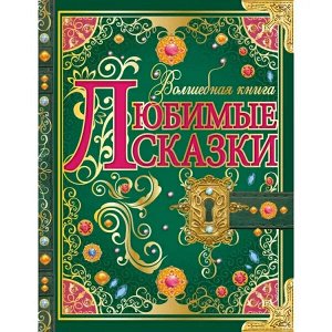 978-5-506-07294-2 Любимые сказки. Волшебная книга. 195х255 мм. 224 стр. 7БЦ. Умка. в кор.6шт