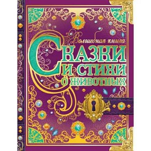 978-5-506-07293-5 Сказки и стихи о животных. Волшебная книга. Р.Киплинг, К.Чуковский, В.Д.Берестов. Умка в кор.6шт