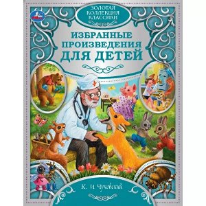 978-5-506-06359-9 Лучшие сказки и стихи. Любимая классика. Чуковский К. И. 197х255 мм, 7БЦ. 304 стр. Умка в кор.5шт